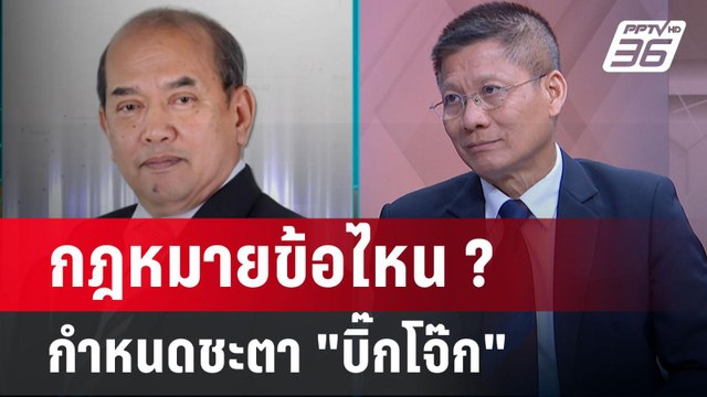 Exclusive Talk | อำนาจ กฎหมาย กำหนดชะตาก้าวต่อไป บิ๊กโจ๊ก | เข้มข่าวเย็น
