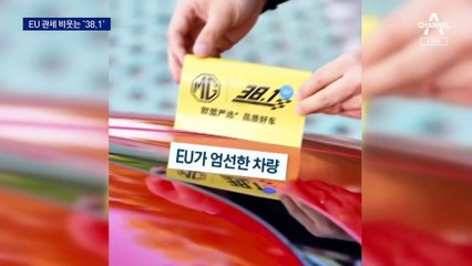 38.1% 추가관세에…중국, EU 비꼰 상품 ‘맞불’