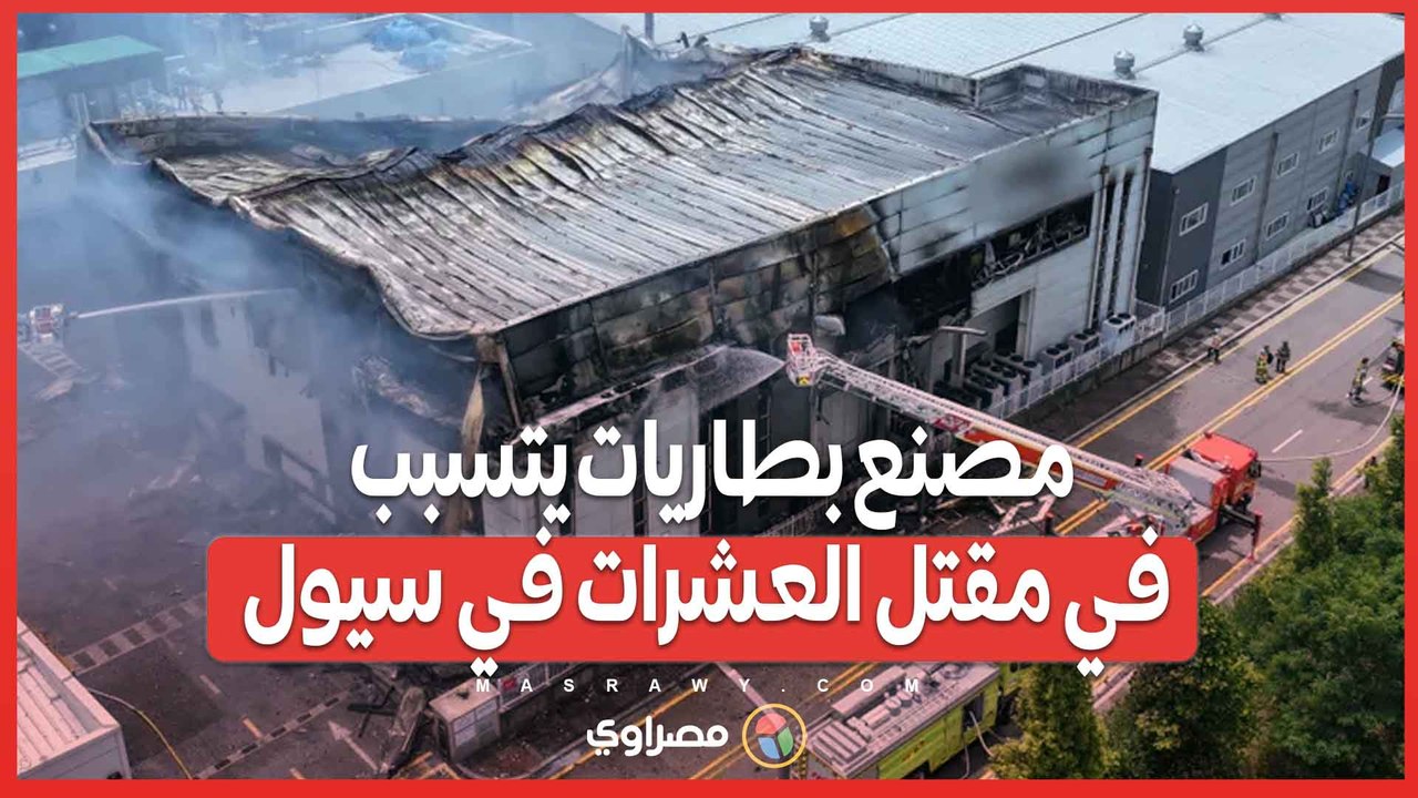 حادث مروع  حريق مصنع بطاريات يتسبب في مقتل وفقدان العشرات في سيول