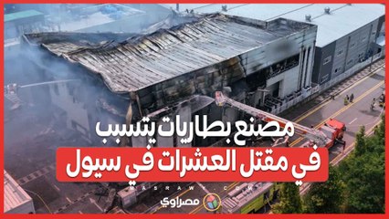 حادث مروع  حريق مصنع بطاريات يتسبب في مقتل وفقدان العشرات في سيول