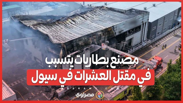 حادث مروع حريق مصنع بطاريات يتسبب في مقتل وفقدان العشرات في سيول