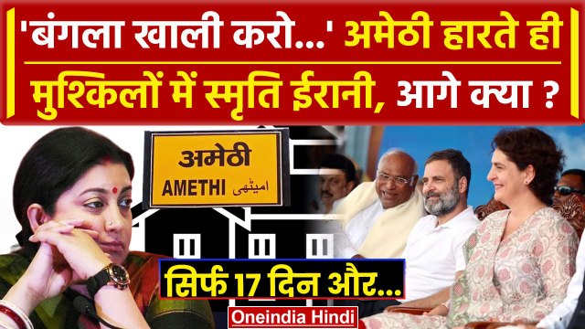 Smriti Irani Bungalow Notice: Amethi हारी Smriti Irani को खाली करेंगी सरकारी बंगला | वनइंडिया हिंदी