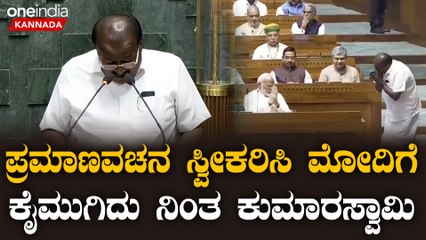 ಹರದನಹಳ್ಳಿ ದೇವೇಗೌಡ ಕುಮಾರಸ್ವಾಮಿ ಆದ ನಾನು... ಕನ್ನಡದಲ್ಲಿ ಪ್ರಮಾಣವಚನ ಸ್ವೀಕರಿದ ಸ್ವೀಕರಿಸಿದ HD ಕುಮಾರಸ್ವಾಮಿ