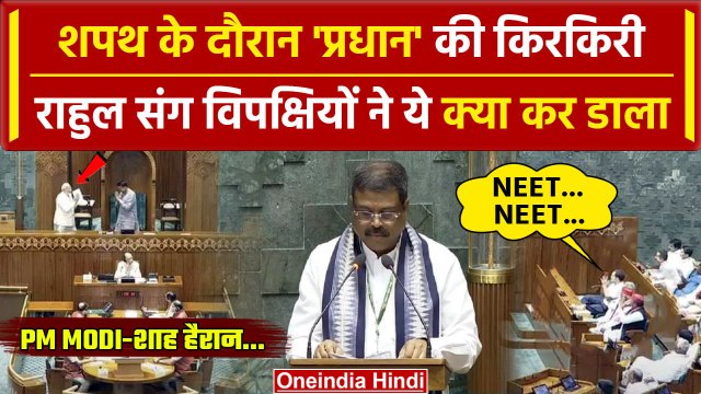 Parliament Session 2024: Dharmendra Pradhan Oath के वक्त लगे NEET…NEET…के नारे | वनइंडिया हिंदी