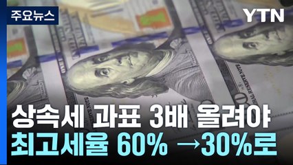 "상속세 최고세율 30%로 낮추고 과표 3배 올려야" / YTN