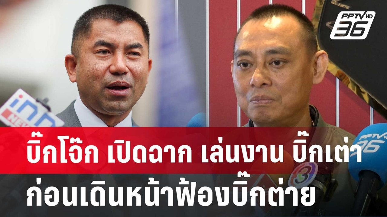 บิ๊กโจ๊ก เปิดฉาก เล่นงาน บิ๊กเต่า ก่อนเดินหน้าฟ...