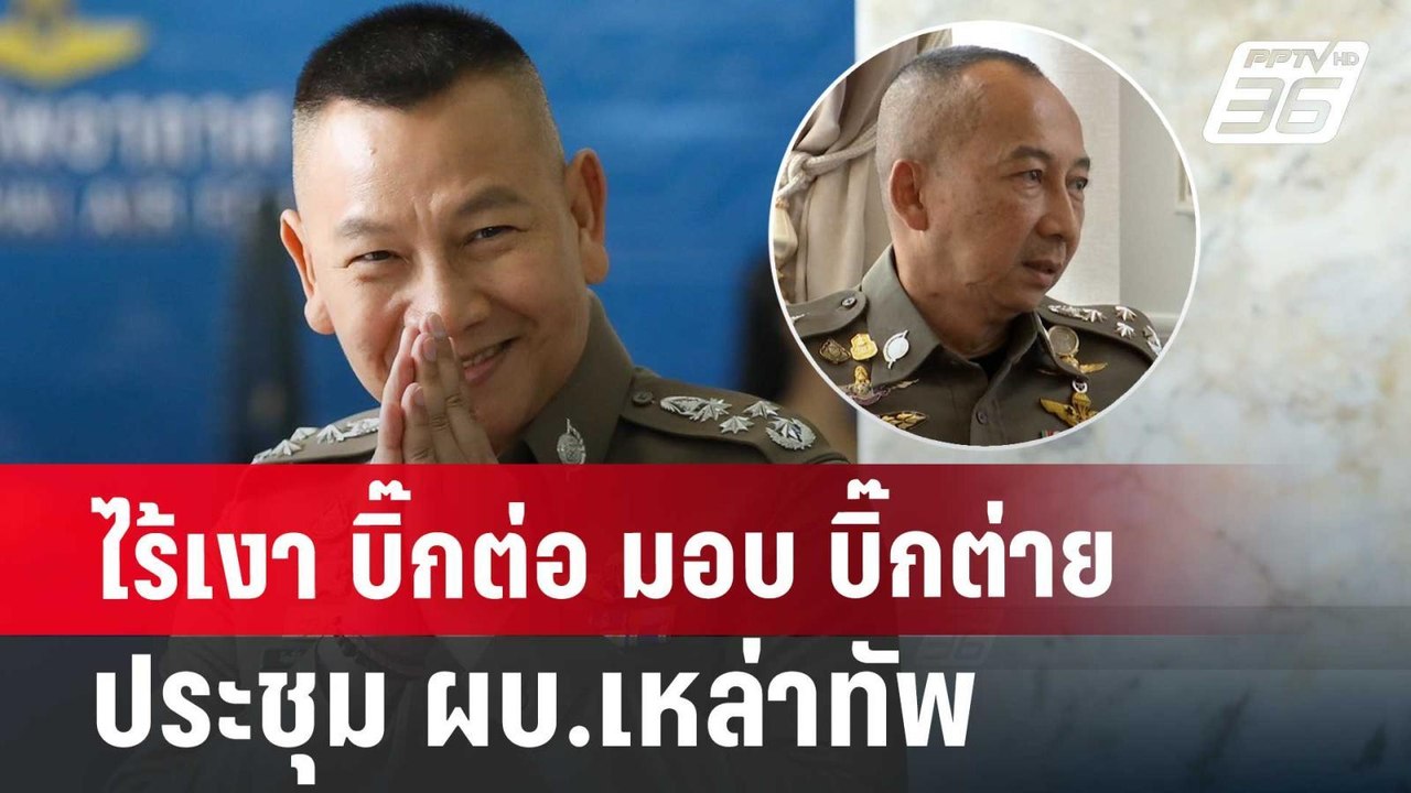 ไร้เงา บิ๊กต่อ มอบ บิ๊กต่าย ประชุม ผบ.เหล่าทัพ | เข้มข่าวค่ำ | 24 มิ.ย. 67