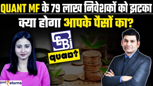 Quant MF में फंसे ₹90,000 Cr, Investors निकालें अपना पैसा? Front-Running| Dr Ravi Singh| GoodReturns