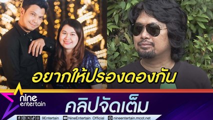 เสก เผย กานต์ ขอเป็นกาวใจ หนุ่ม-จูน ห่วงรุ่นน้อง เงินเรื่องเล็ก อยากให้เห็นแก่ลูก (คลิปจัดเต็ม)