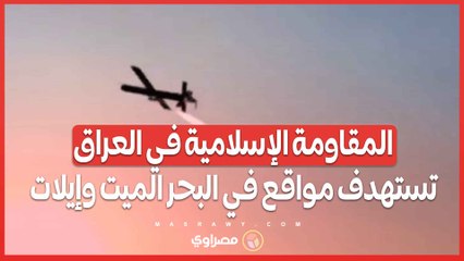 فيديو.. المقاومة الإسلامية في العراق تستهدف مواقع حيوية في البحر الميت وإيلات بالطائرات المسيّرة