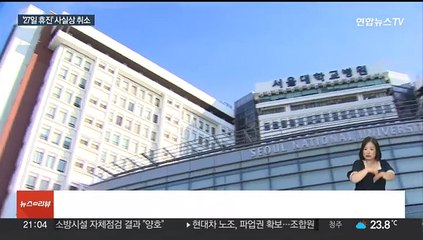 서울대병원 이어 의협도 '무기한 휴진' 사실상 철회