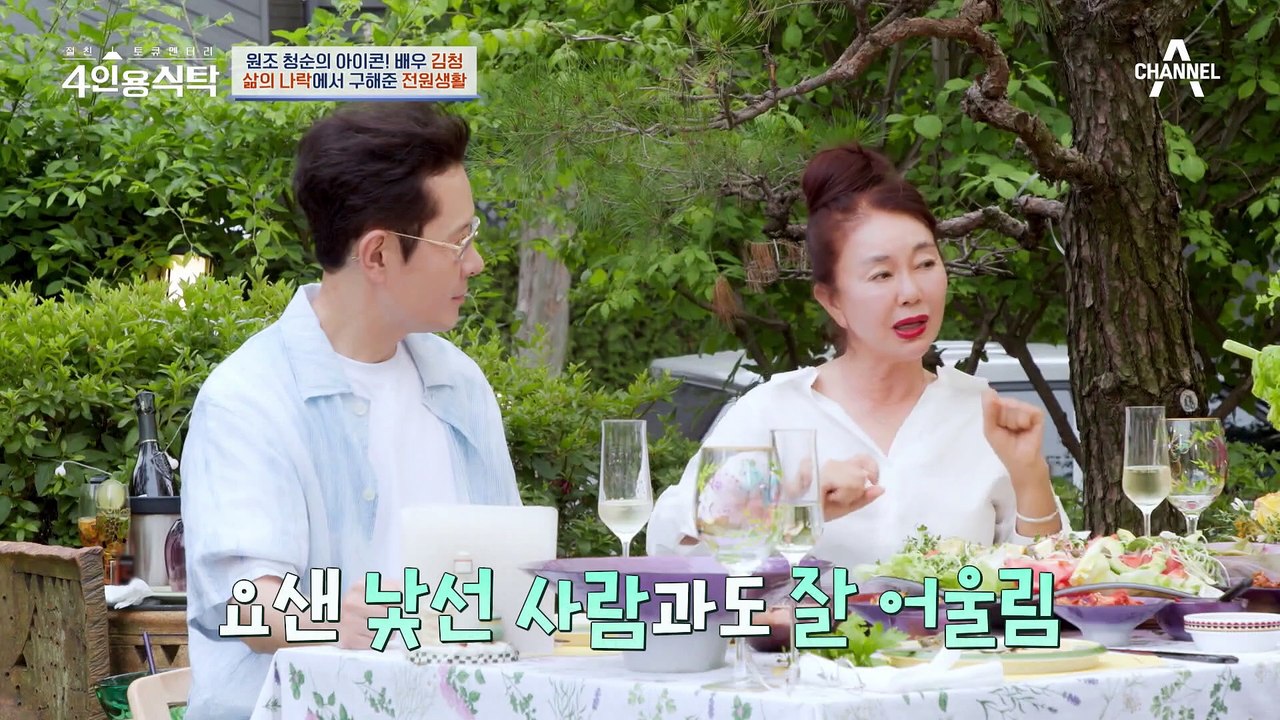 [#4인용식탁] 이혼 후 힘든 시간을 버티게 해준 자연! 연예계 대표 자연인(?) 배우 김청
