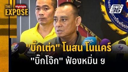 "บิ๊กเต่า" โนสน โนแคร์ "บิ๊กโจ๊ก" ฟ้องหมิ่น ฯ | The Expose Highlight