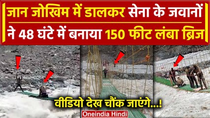 Sikkim में Indian Army का कमाल, 48 घंटे में पुल तैयार | Sikkim Suspension Bridge | वनइंडिया हिंदी
