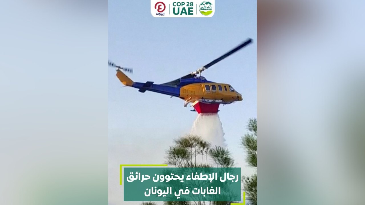 رجال الإطفاء يحتوون حرائق الغابات في اليونان