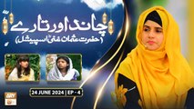 Chand Aur Taray - Hazrat Usman Ghani RA Special - 24 June 2024 - ARY Qtv
