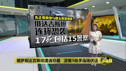 俄罗斯达吉斯坦遭恐袭   酿17死包括15名警察