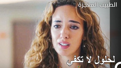 جهود الاستاذ عادل لإقناع ابنته - الطبيب المعجزة الحلقة ال 105