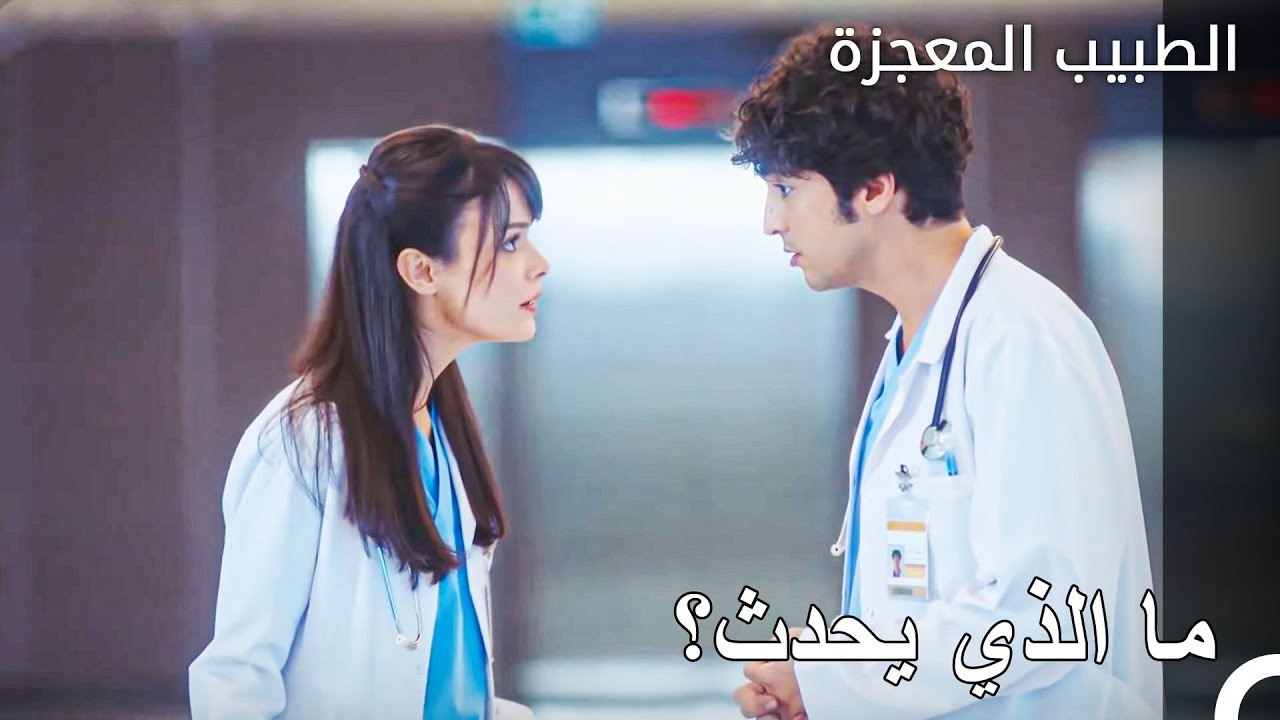 حصر عادل الجميع - الطبيب المعجزة الحلقة ال