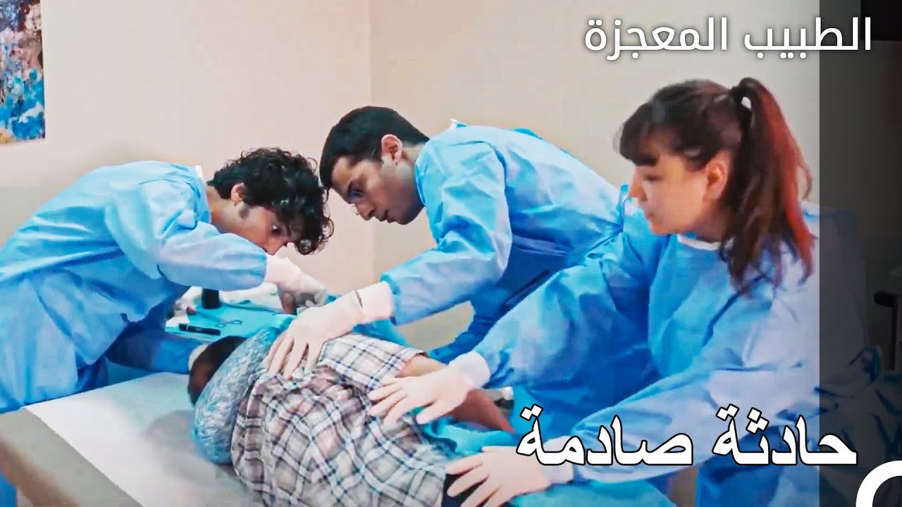 لا يعرف علي وفاء اي شيء - الطبيب المعجزة الحلقة...