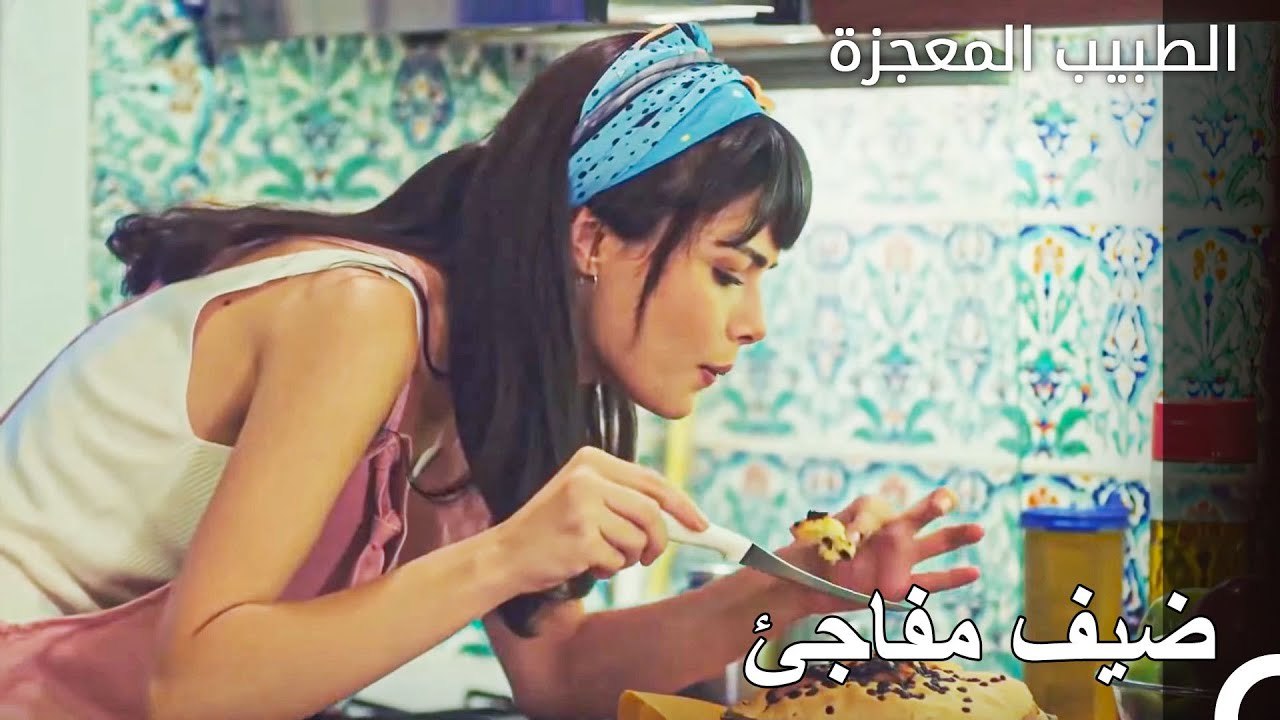 زيارة من علي وفاء لنازلي - الطبيب المعجزة الحلقة ال