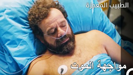 علي فيفا يفقد والده للمرة الثانية - الطبيب المعجزة الحلقة ال 103