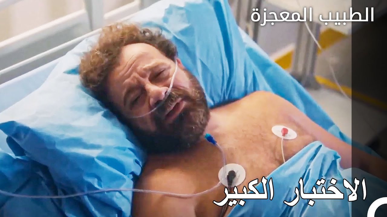 يؤثر وضع عادل على الجميع بعمق - الطبيب المعجزة...