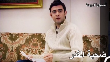 لم يضحك لنا القدر - أسميتها فريحة الحلقة 21