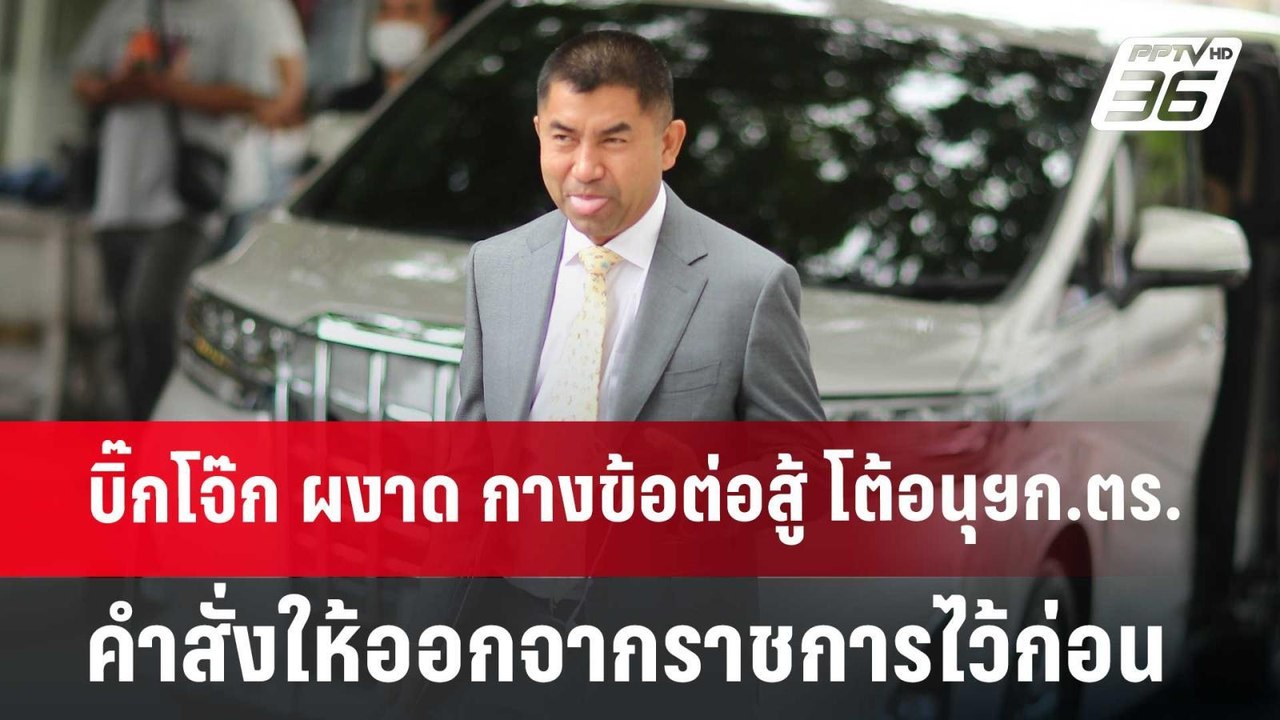 บิ๊กโจ๊ก ผงาด กางข้อต่อสู้ โต้อนุฯก.ตร.ให้ออกจา...