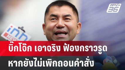 บิ๊กโจ๊ก เอาจริง ฟ้องกราวรูด หากยังไม่เพิกถอนคำสั่งออกจากราชการไว้ก่อน | เข้มข่าวค่ำ | 24 มิ.ย. 67