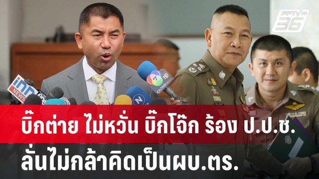 บิ๊กต่าย ไม่หวั่น บิ๊กโจ๊ก ร้อง ป.ป.ช. ลั่น ไม่กล้าคิดเป็นผบ.ตร. | เข้มข่าวค่ำ | 24 มิ.ย. 67