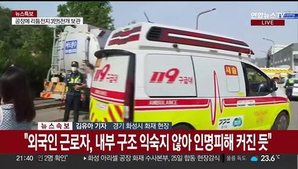 경기 화성 리튬전지 공장 불…30명 사상·1명 실종