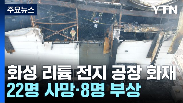 화성 공장 화재 사망자 22명으로 늘어... 15초 만에 연기 뒤덮여 / YTN