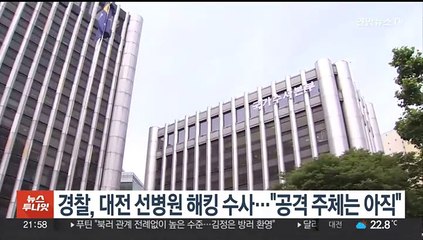 下载视频: 경찰, 대전 선병원 해킹 수사 착수…