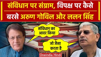 Parliament Session: Arun Govil और Lalan Singh ने Congress पर लगाए  गंभीर आरोप | वनइंडिया हिंदी