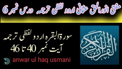سورةالبقرہ اردو لفظی ترجمہ آیت نمبر 40 تا 46 درس نمبر 6 مفتی انورالحق عثمانی