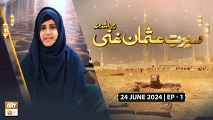 Seerat e Hazrat Usman Ghani RA Special - Ep 1 - 24 June 2024 - ARY Qtv