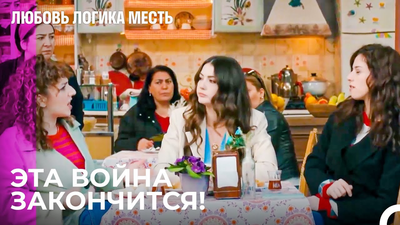 Девушки Против Мужчин - Любовь Логика Месть