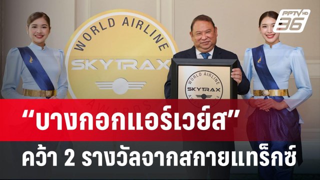 “บางกอกแอร์เวย์ส” คว้า 2 รางวัลจากสกายแทร็กซ์ประจำปี 2024 | เข้มข่าวค่ำ | 24 มิ.ย. 67
