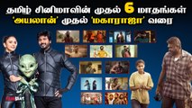 தடுமாறிய Tamil Cinema அடுத்த 6 மாதத்தில் Comeback கொடுக்குமா? | Maharaja | Garudan | Filmibeat Tamil