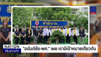 แถลงความคืบหน้า คดี "ลัทธิเชื่อมจิต" | เนชั่นทันข่าวค่ำ | 24 มิ.ย. 67 | PART 1