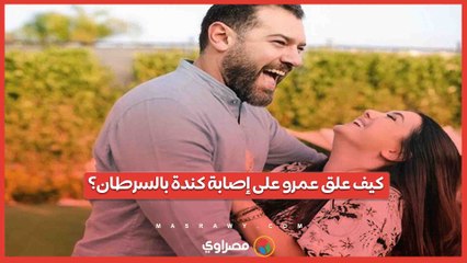 كيف علق عمرو يوسف على إصابة كندة علوش بالسرطان؟