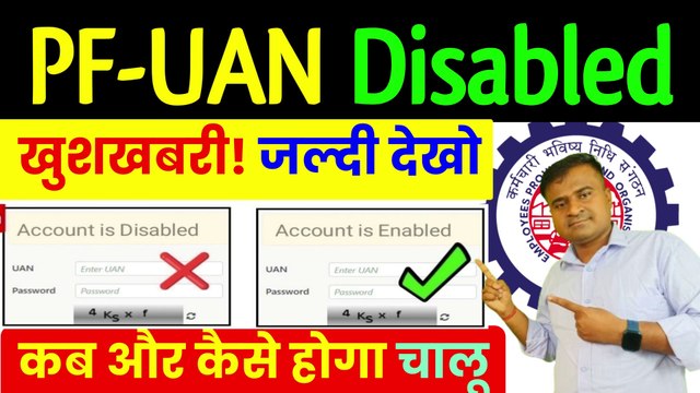 ✅EPFO खुशखबरी, जल्दी देखो, UAN Disabled Problem Solution, UAN Disabled ko Enable kaise kare, New (1)