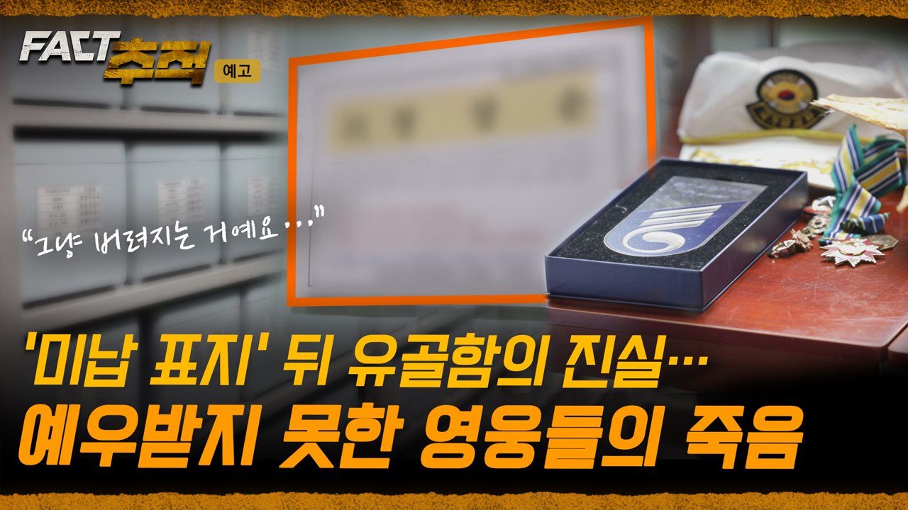 [팩트추적 예고] 방치된 유골함… 예우받지 못한 영웅들의 죽음 / YTN