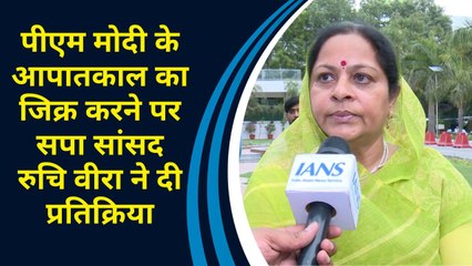 PM Modi के Emergency का जिक्र करने पर सपा सांसद Ruchi Veera ने दी प्रतिक्रिया