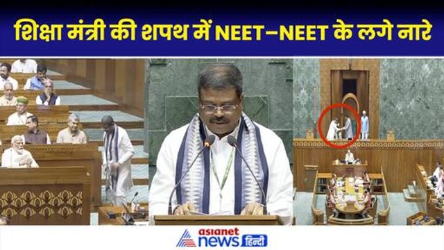 Dharmendra Pradhan Oath Sansad के समय लगे NEET–NEET–NEET के नारे| Parliament Session 2024