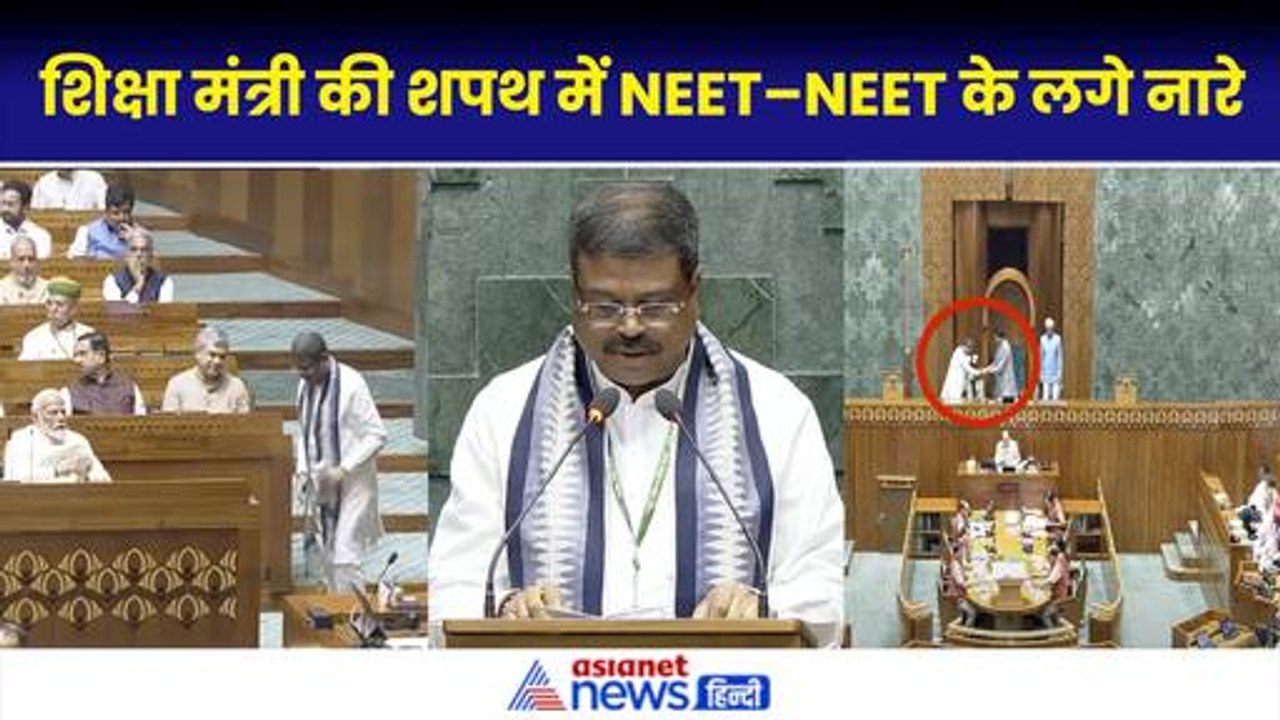 Dharmendra Pradhan Oath Sansad के समय लगे NEET–NEET–NEET के नारे| Parliament Session 2024