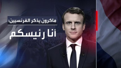 ماكرون يذكر الفرنسيين: أنا رئيسكم