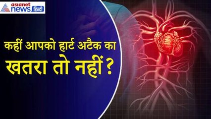 इन 2 टेस्ट से जान सकते हैं अगले 5–7 साल में आपको Heart Attack या पार्किंसंस रोग का खतरा तो नहीं?