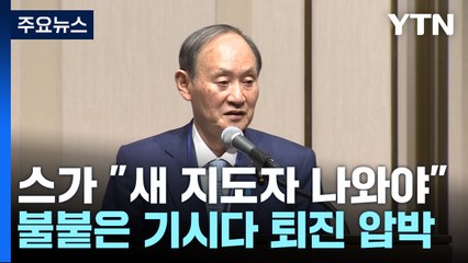 스가 전 총리 "새 지도자 나와야"...불붙는 기시다 퇴진론 / YTN